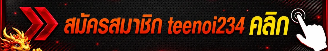 ปุ่มเข้าสู่ทางเข้า teenoi234 บนโดเมนหลัก